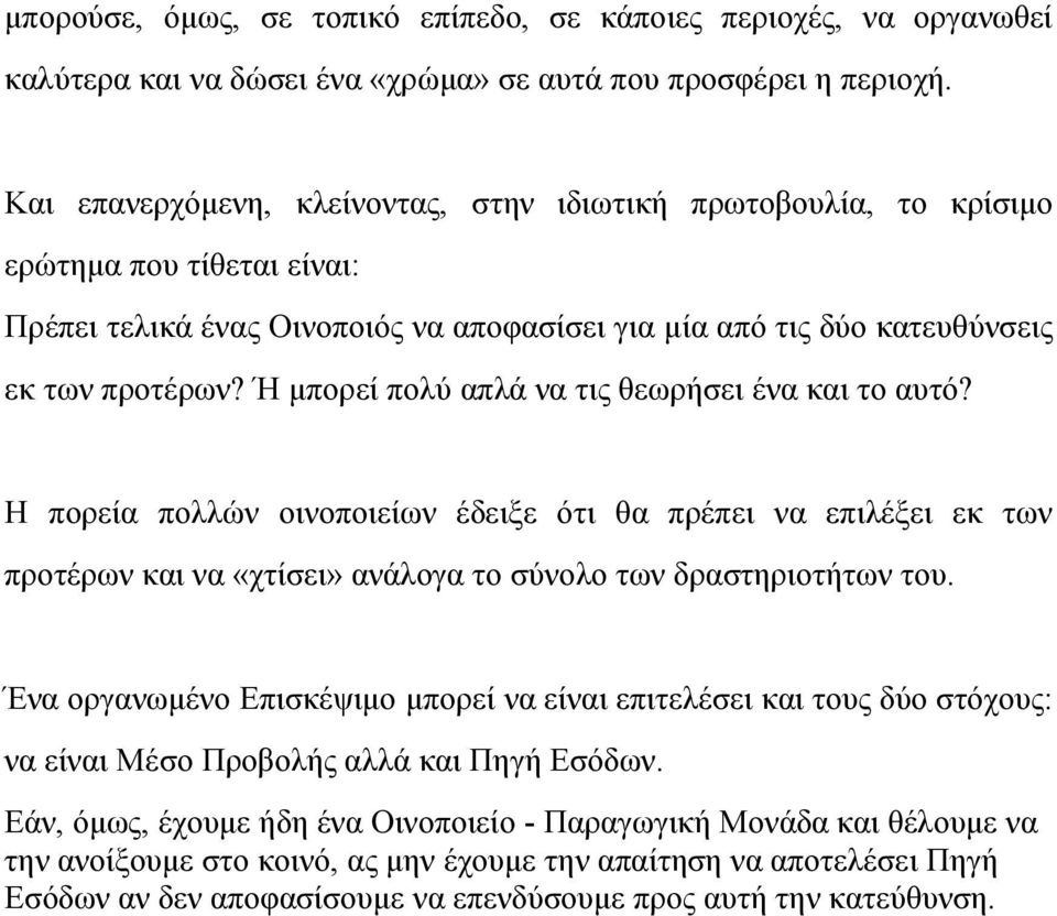 Ή μπορεί πολύ απλά να τις θεωρήσει ένα και το αυτό? Η πορεία πολλών οινοποιείων έδειξε ότι θα πρέπει να επιλέξει εκ των προτέρων και να «χτίσει» ανάλογα το σύνολο των δραστηριοτήτων του.