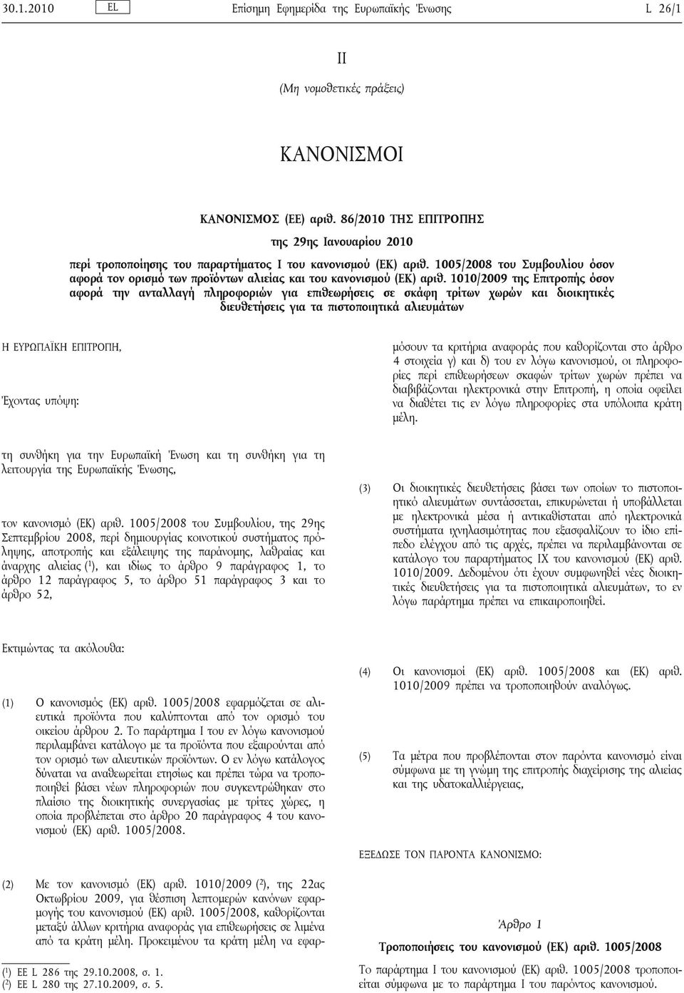 1005/2008 του Συμβουλίου όσον αφορά τον ορισμό των προϊόντων αλιείας και του κανονισμού (ΕΚ) αριθ.