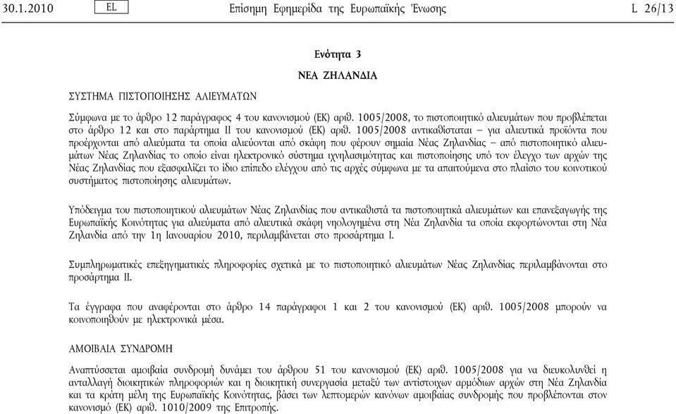 1005/2008 αντικαθίσταται για αλιευτικά προϊόντα που προέρχονται από αλιεύματα τα οποία αλιεύονται από σκάφη που φέρουν σημαία Νέας Ζηλανδίας από πιστοποιητικό αλιευμάτων Νέας Ζηλανδίας το οποίο είναι