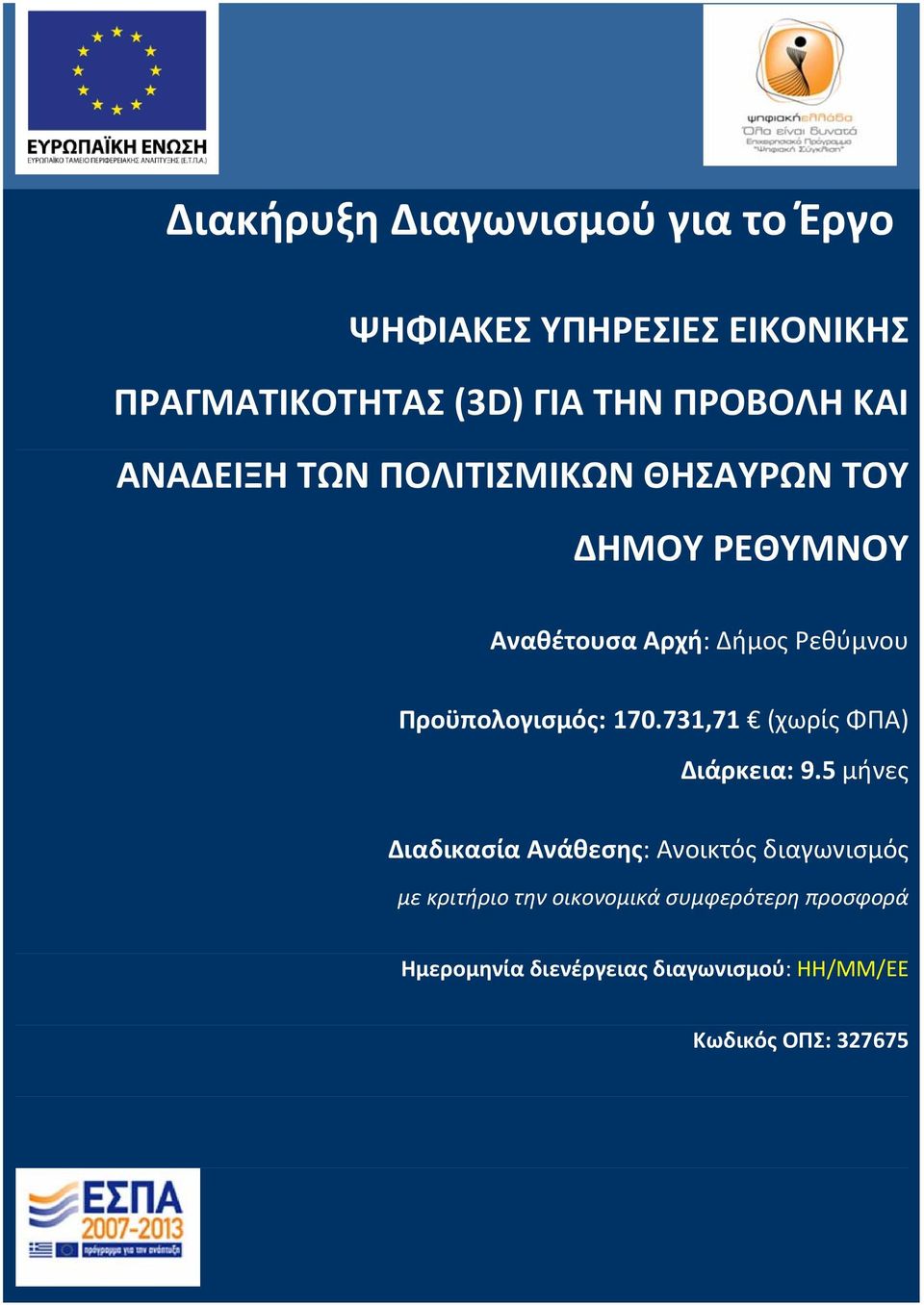 Προϋπολογισμός: 170.731,71 (χωρίς ΦΠΑ) Διάρκεια: 9.