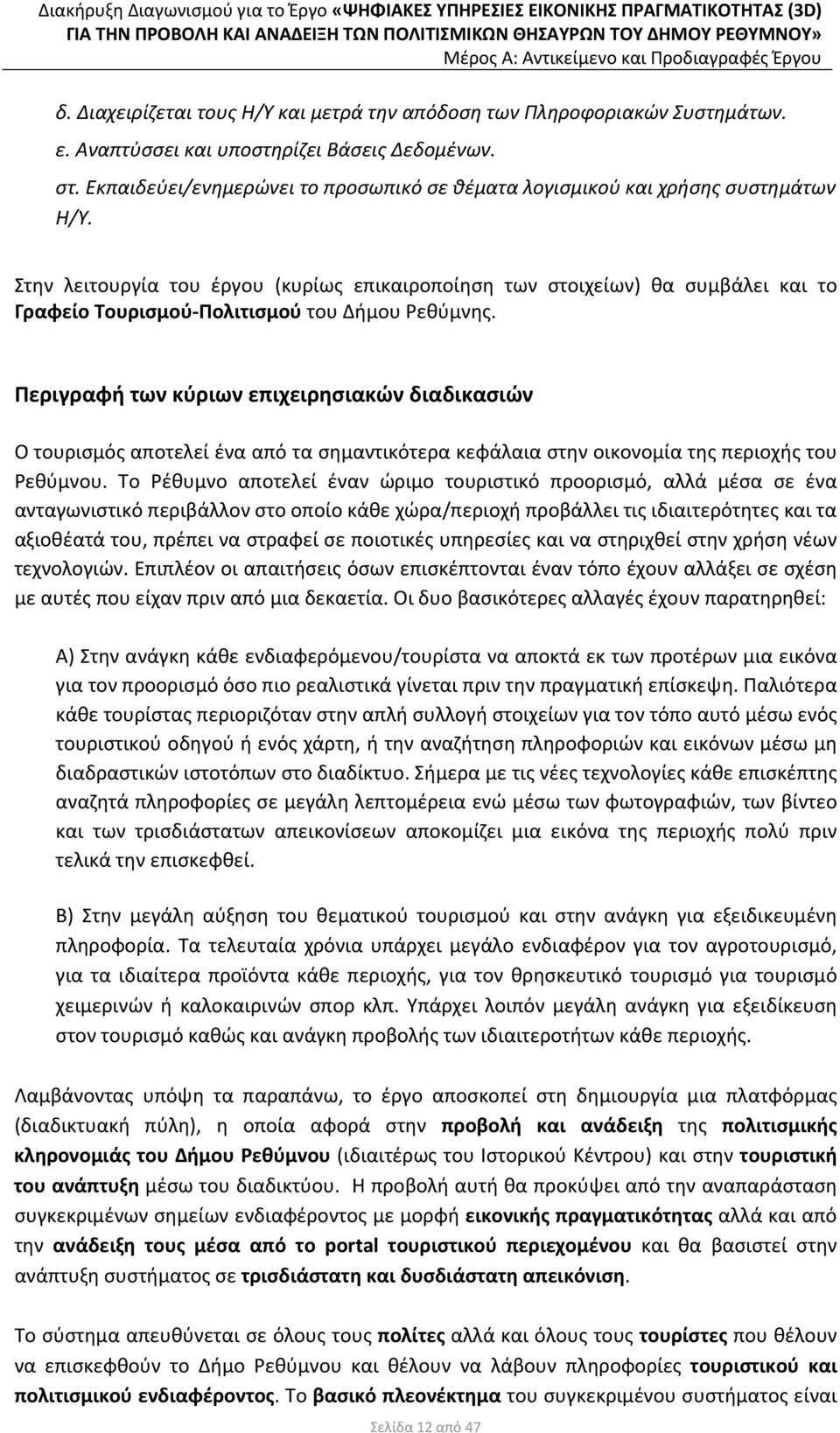 Στην λειτουργία του έργου (κυρίως επικαιροποίηση των στοιχείων) θα συμβάλει και το Γραφείο Τουρισμού Πολιτισμού του Δήμου Ρεθύμνης.