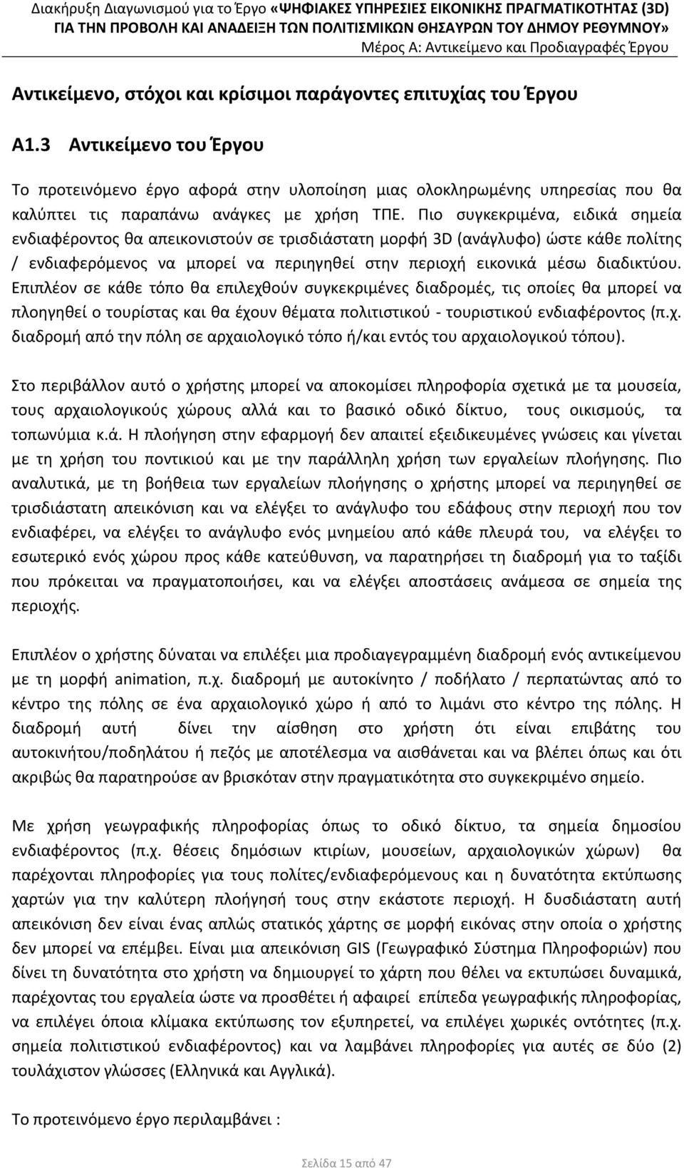 Πιο συγκεκριμένα, ειδικά σημεία ενδιαφέροντος θα απεικονιστούν σε τρισδιάστατη μορφή 3D (ανάγλυφο) ώστε κάθε πολίτης / ενδιαφερόμενος να μπορεί να περιηγηθεί στην περιοχή εικονικά μέσω διαδικτύου.