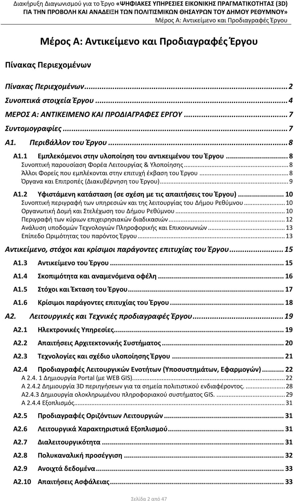 .. 8 Όργανα και Επιτροπές (Διακυβέρνηση του Έργου)... 9 Α1.2 Υφιστάμενη κατάσταση (σε σχέση με τις απαιτήσεις του Έργου)... 10 Συνοπτική περιγραφή των υπηρεσιών και της λειτουργίας του Δήμου Ρεθύμνου.