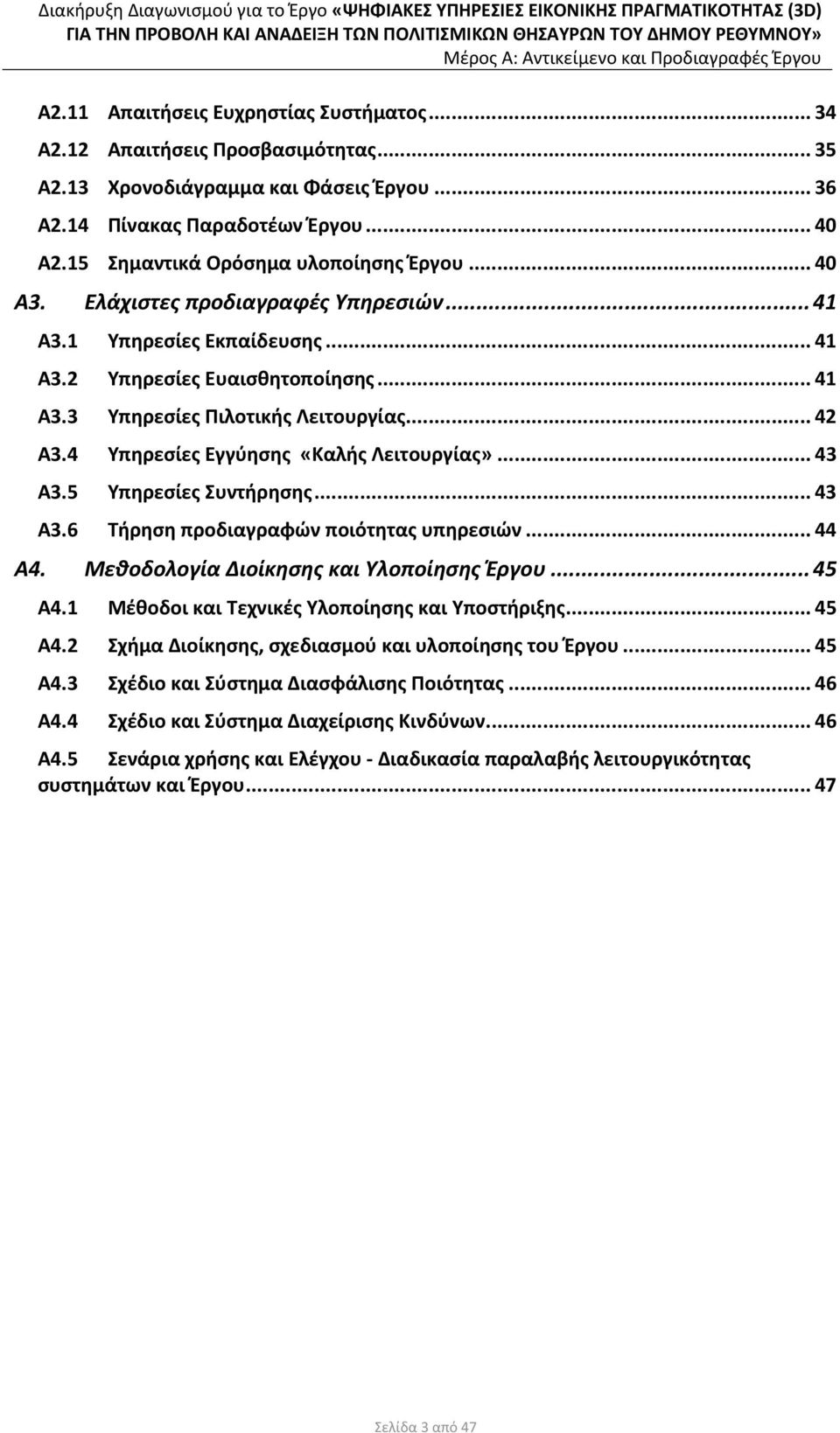 .. 42 Α3.4 Υπηρεσίες Εγγύησης «Καλής Λειτουργίας»... 43 Α3.5 Υπηρεσίες Συντήρησης... 43 Α3.6 Τήρηση προδιαγραφών ποιότητας υπηρεσιών... 44 Α4. Μεθοδολογία Διοίκησης και Υλοποίησης Έργου...45 Α4.