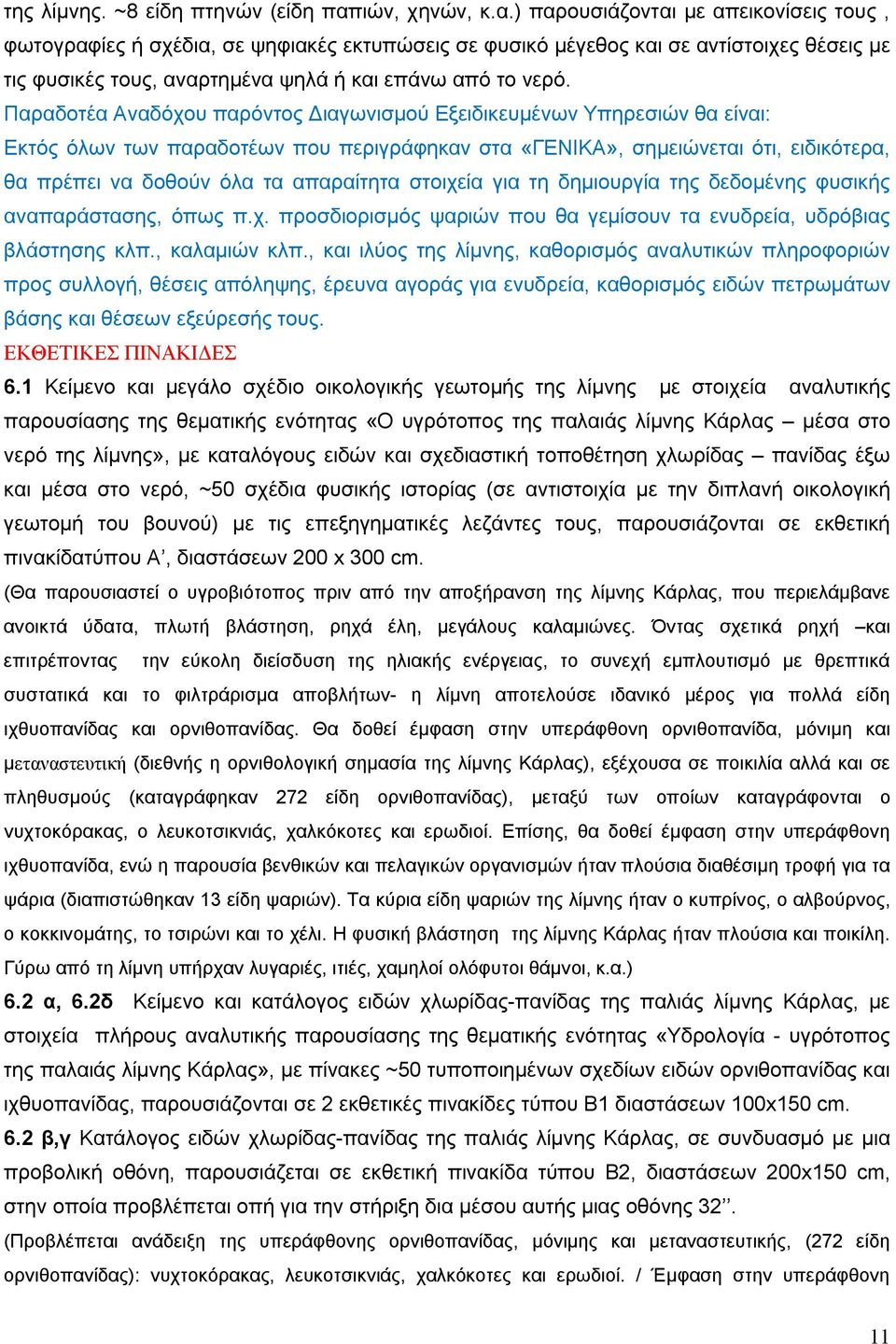 ) παρουσιάζονται με απεικονίσεις τους, φωτογραφίες ή σχέδια, σε ψηφιακές εκτυπώσεις σε φυσικό μέγεθος και σε αντίστοιχες θέσεις με τις φυσικές τους, αναρτημένα ψηλά ή και επάνω από το νερό.