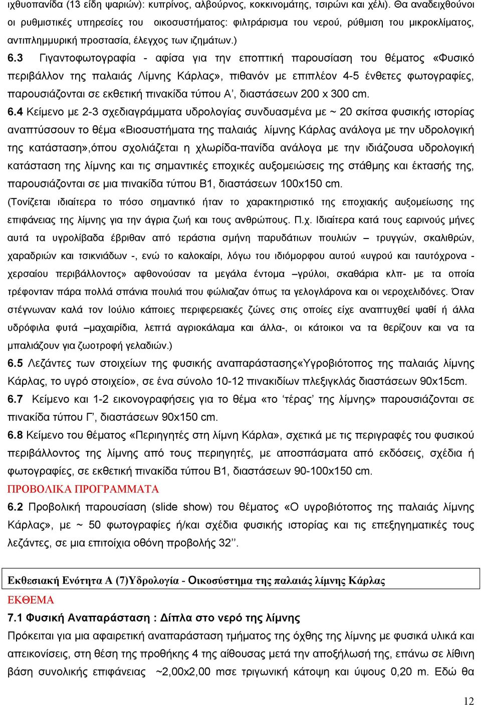 3 Γιγαντοφωτογραφία - αφίσα για την εποπτική παρουσίαση του θέματος «Φυσικό περιβάλλον της παλαιάς Λίμνης Κάρλας», πιθανόν με επιπλέον 4-5 ένθετες φωτογραφίες, παρουσιάζονται σε εκθετική πινακίδα