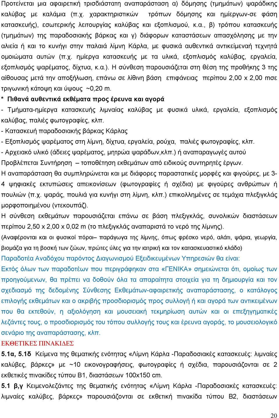 καταστάσεων απασχόλησης με την αλιεία ή και το κυνήγι στην παλαιά λίμνη Κάρλα, με φυσικά αυθεντικά αντικείμεναή τεχνητά ομοιώματα αυτών (π.χ. ημίεργα κατασκευής με τα υλικά, εξοπλισμός καλύβας, εργαλεία, εξοπλισμός ψαρέματος, δίχτυα, κ.