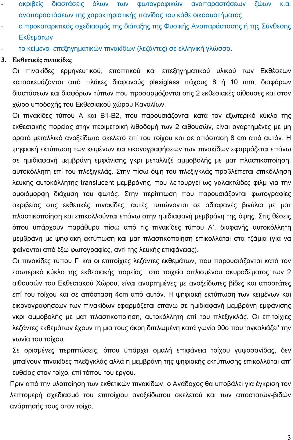 Εκθετικές πινακίδες Οι πινακίδες ερμηνευτικού, εποπτικού και επεξηγηματικού υλικού των Εκθέσεων κατασκευάζονται από πλάκες διαφανούς plexiglass πάχους 8 ή 10 mm, διαφόρων διαστάσεων και διαφόρων