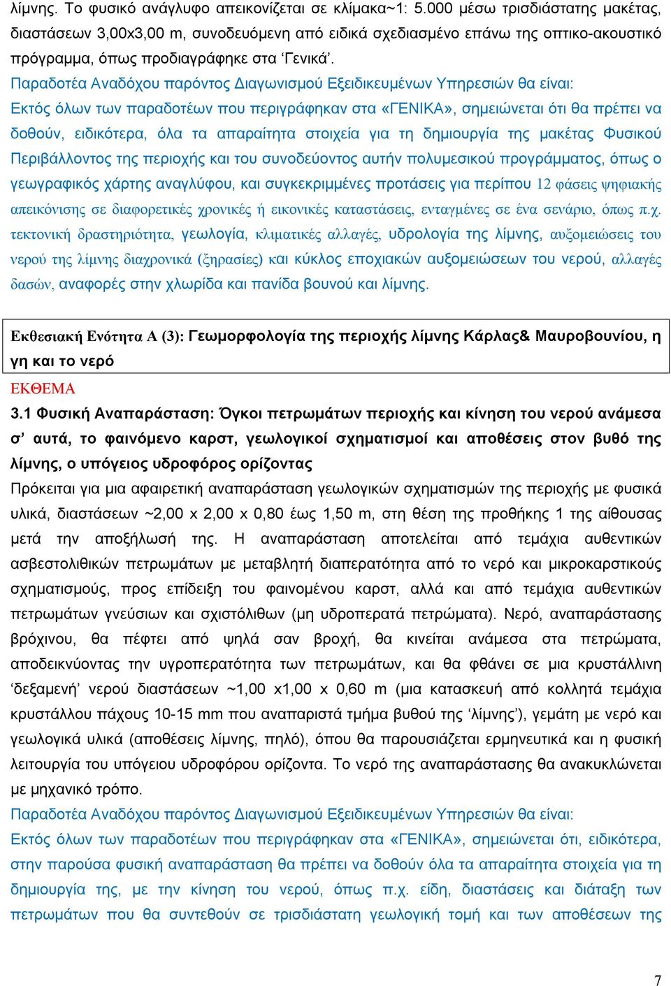 Παραδοτέα Αναδόχου παρόντος Διαγωνισμού Εξειδικευμένων Υπηρεσιών θα είναι: Εκτός όλων των παραδοτέων που περιγράφηκαν στα «ΓΕΝΙΚΑ», σημειώνεται ότι θα πρέπει να δοθούν, ειδικότερα, όλα τα απαραίτητα