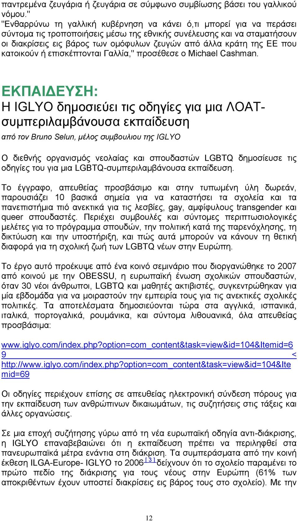 κράτη της ΕΕ που κατοικούν ή επισκέπτονται Γαλλία," προσέθεσε ο Μichael Cashman.