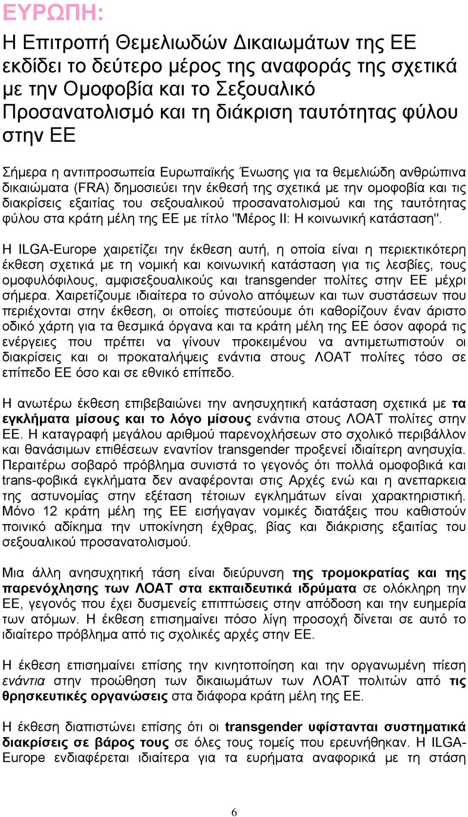 ταυτότητας φύλου στα κράτη μέλη της ΕΕ με τίτλο "Μέρος ΙΙ: Η κοινωνική κατάσταση".