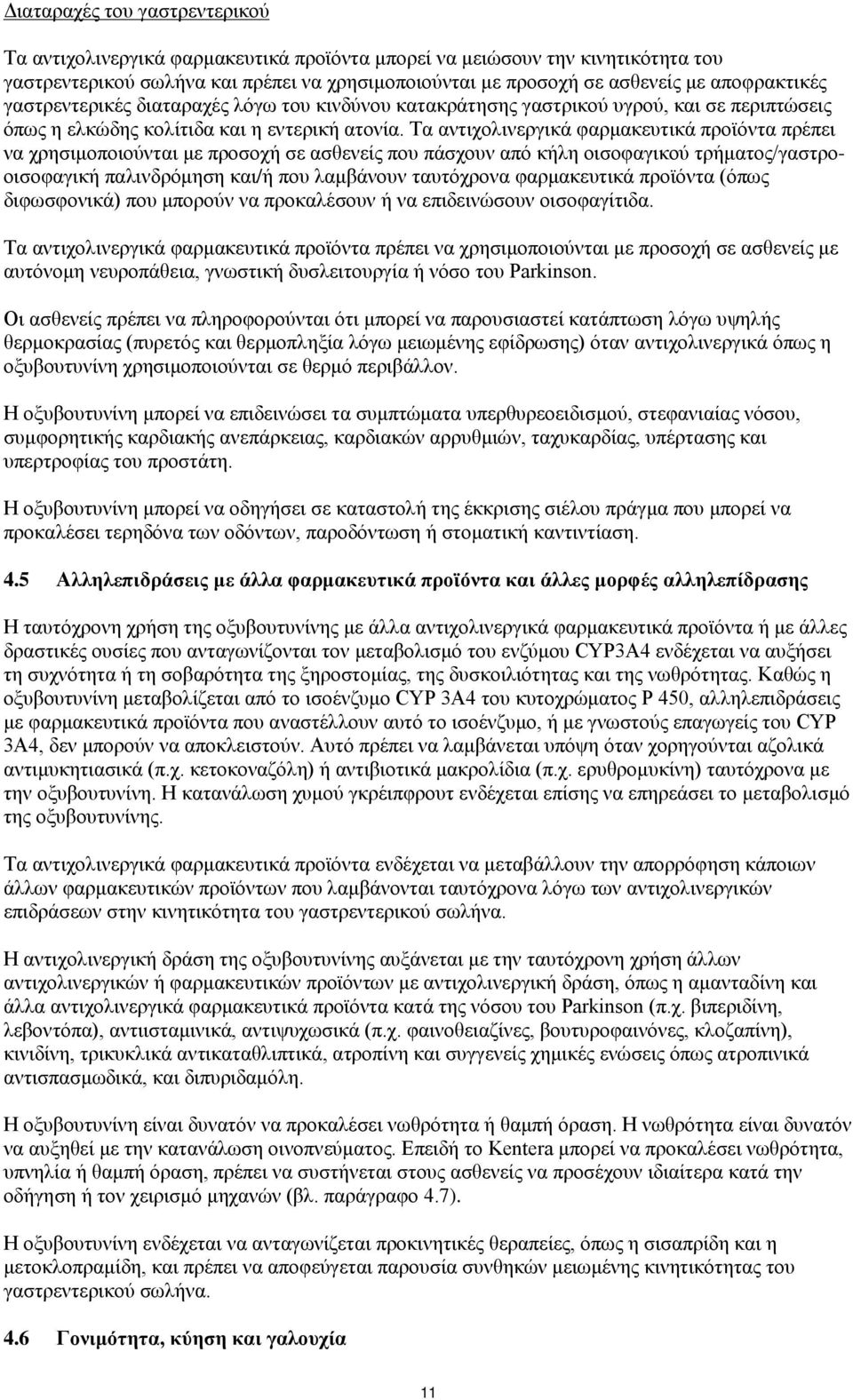 Τα αντιχολινεργικά φαρμακευτικά προϊόντα πρέπει να χρησιμοποιούνται με προσοχή σε ασθενείς που πάσχουν από κήλη οισοφαγικού τρήματος/γαστροοισοφαγική παλινδρόμηση και/ή που λαμβάνουν ταυτόχρονα