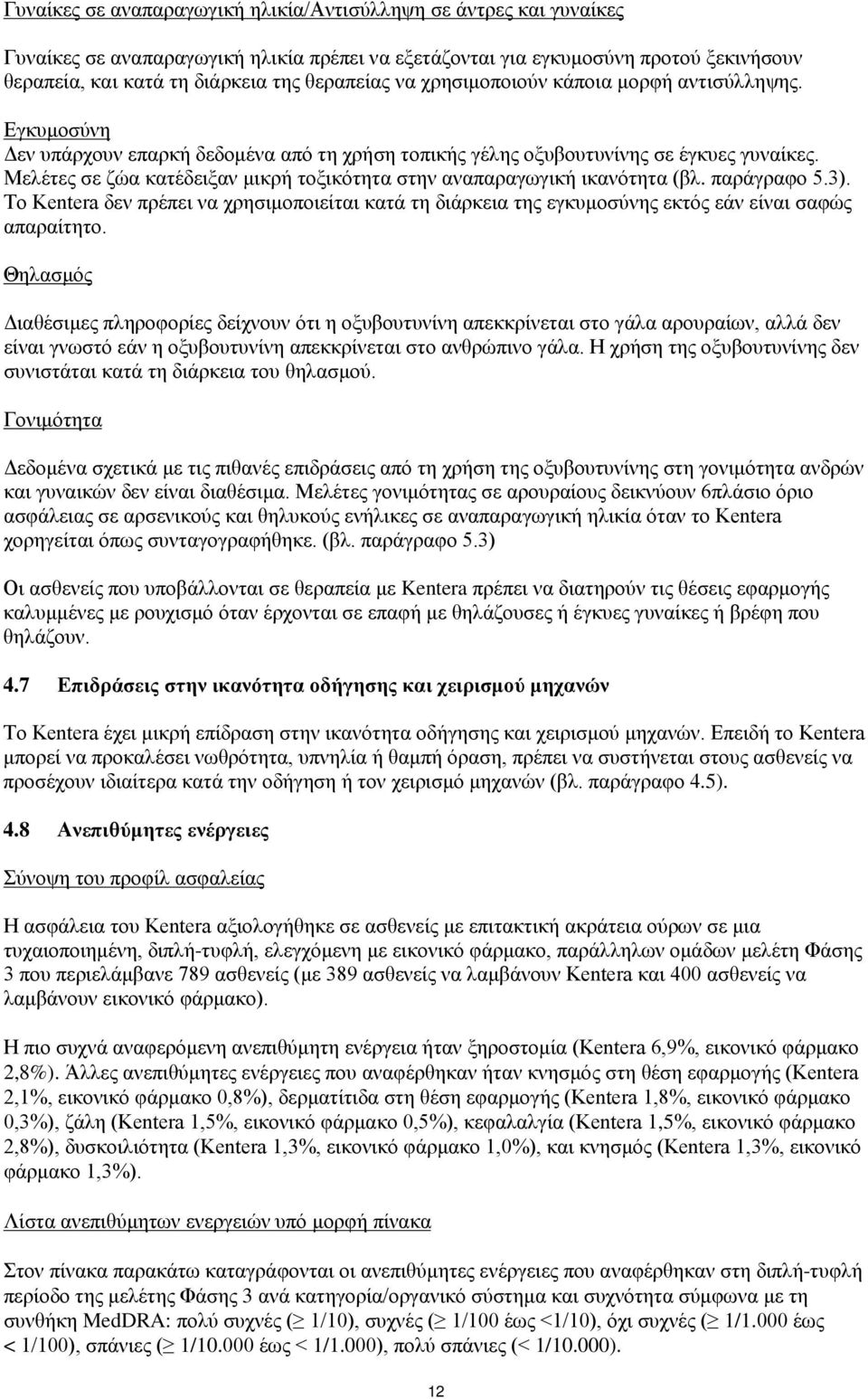 Μελέτες σε ζώα κατέδειξαν μικρή τοξικότητα στην αναπαραγωγική ικανότητα (βλ. παράγραφο 5.3). Το Kentera δεν πρέπει να χρησιμοποιείται κατά τη διάρκεια της εγκυμοσύνης εκτός εάν είναι σαφώς απαραίτητο.