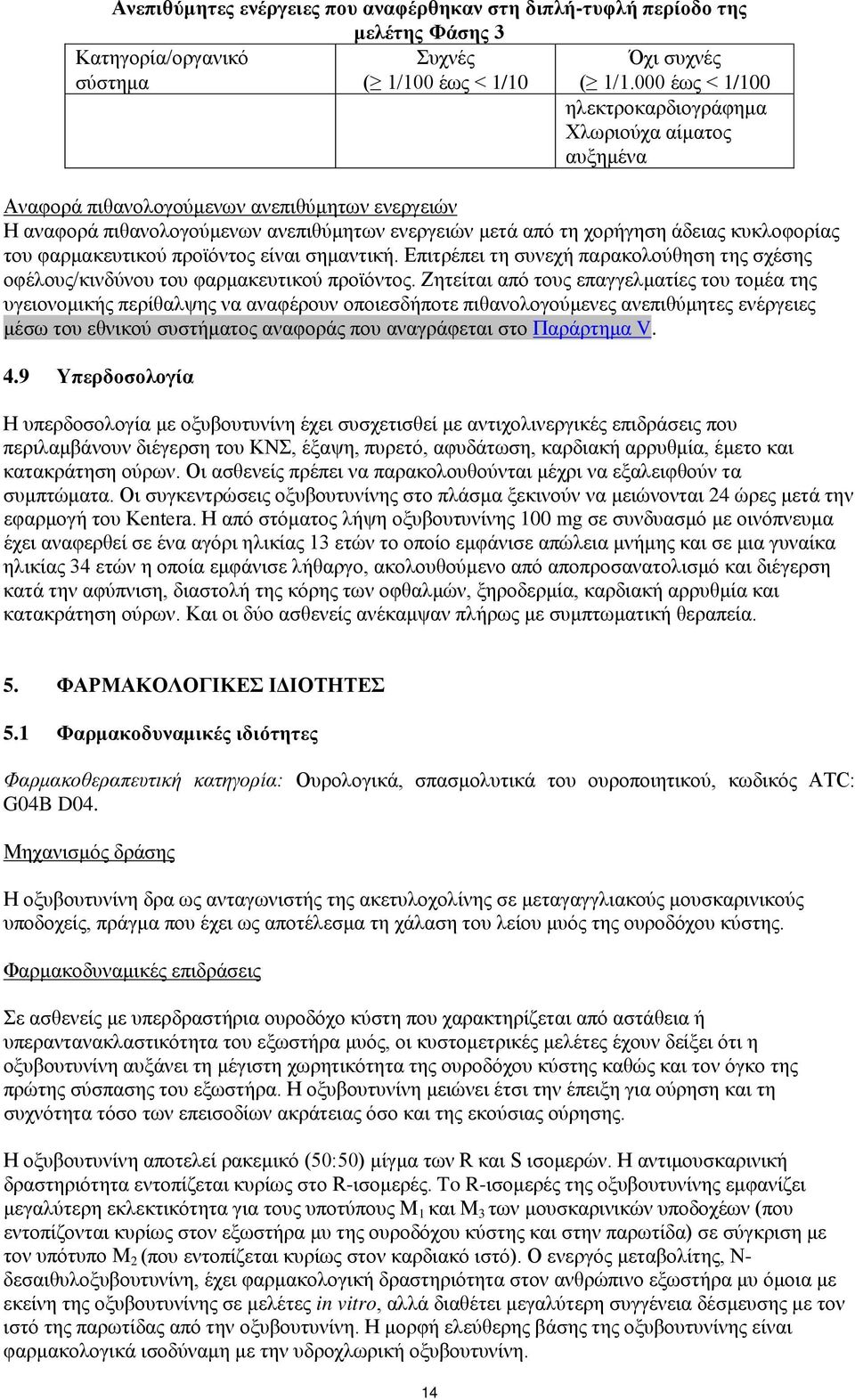 κυκλοφορίας του φαρμακευτικού προϊόντος είναι σημαντική. Επιτρέπει τη συνεχή παρακολούθηση της σχέσης οφέλους/κινδύνου του φαρμακευτικού προϊόντος.