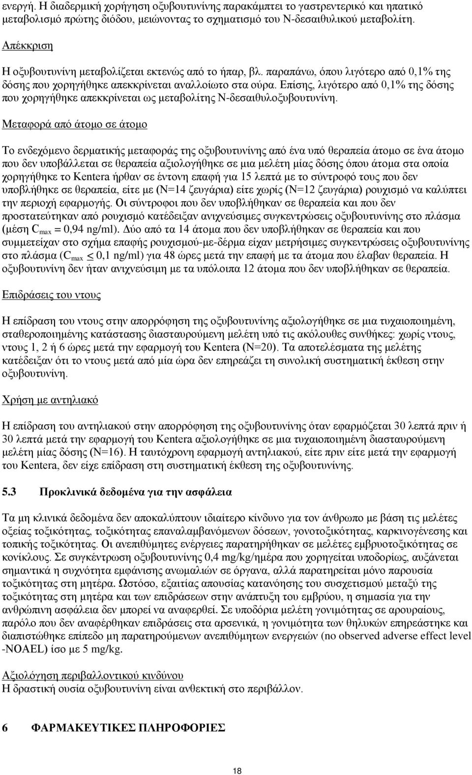 Επίσης, λιγότερο από 0,1% της δόσης που χορηγήθηκε απεκκρίνεται ως μεταβολίτης Ν-δεσαιθυλοξυβουτυνίνη.