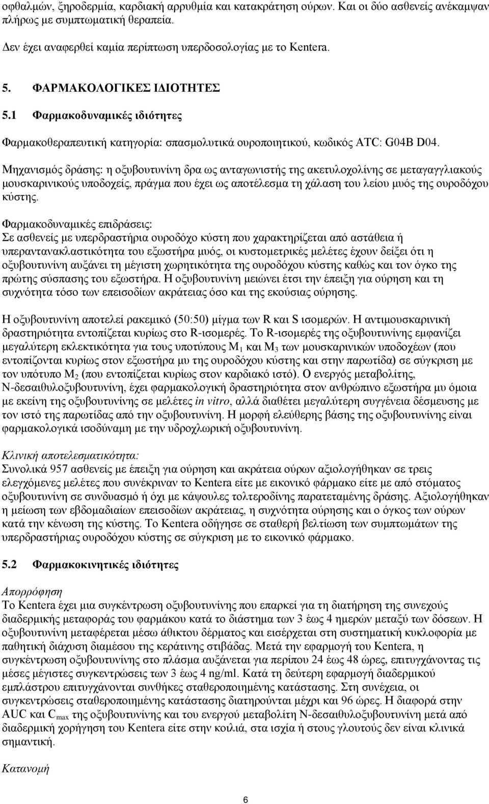 Μηχανισμός δράσης: η οξυβουτυνίνη δρα ως ανταγωνιστής της ακετυλοχολίνης σε μεταγαγγλιακούς μουσκαρινικούς υποδοχείς, πράγμα που έχει ως αποτέλεσμα τη χάλαση του λείου μυός της ουροδόχου κύστης.