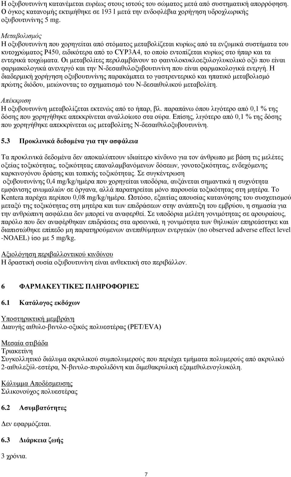 εντερικά τοιχώματα. Οι μεταβολίτες περιλαμβάνουν το φαινυλοκυκλοεξυλογλυκολικό οξύ που είναι φαρμακολογικά ανενεργό και την Ν-δεσαιθυλοξυβουτυνίνη που είναι φαρμακολογικά ενεργή.