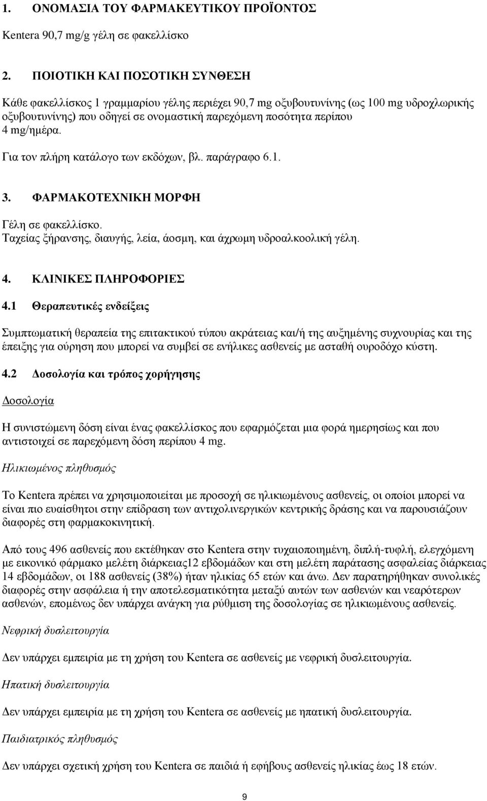 Για τον πλήρη κατάλογο των εκδόχων, βλ. παράγραφο 6.1. 3. ΦΑΡΜΑΚΟΤΕΧΝΙΚΗ ΜΟΡΦΗ Γέλη σε φακελλίσκο. Ταχείας ξήρανσης, διαυγής, λεία, άοσμη, και άχρωμη υδροαλκοολική γέλη. 4. ΚΛΙΝΙΚΕΣ ΠΛΗΡΟΦΟΡΙΕΣ 4.