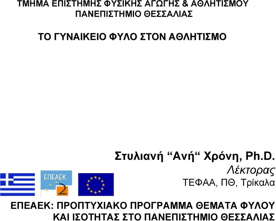 Χρόνη, Ph.D.