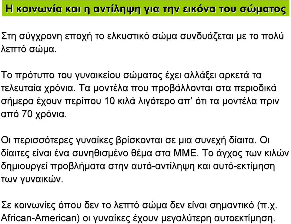 Τα µοντέλα που προβάλλονται στα περιοδικά σήµερα έχουν περίπου 10 κιλά λιγότερο απ ότι τα µοντέλα πριν από 70 χρόνια.