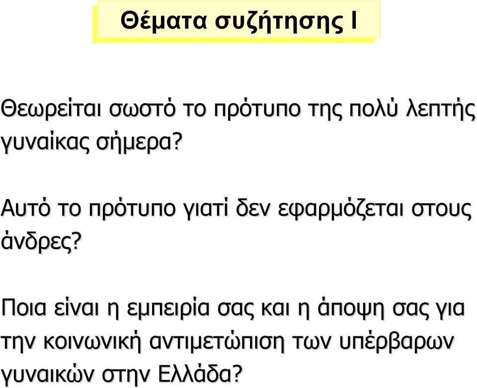 Αυτό το πρότυπο γιατί δεν εφαρµόζεται στους άνδρες?