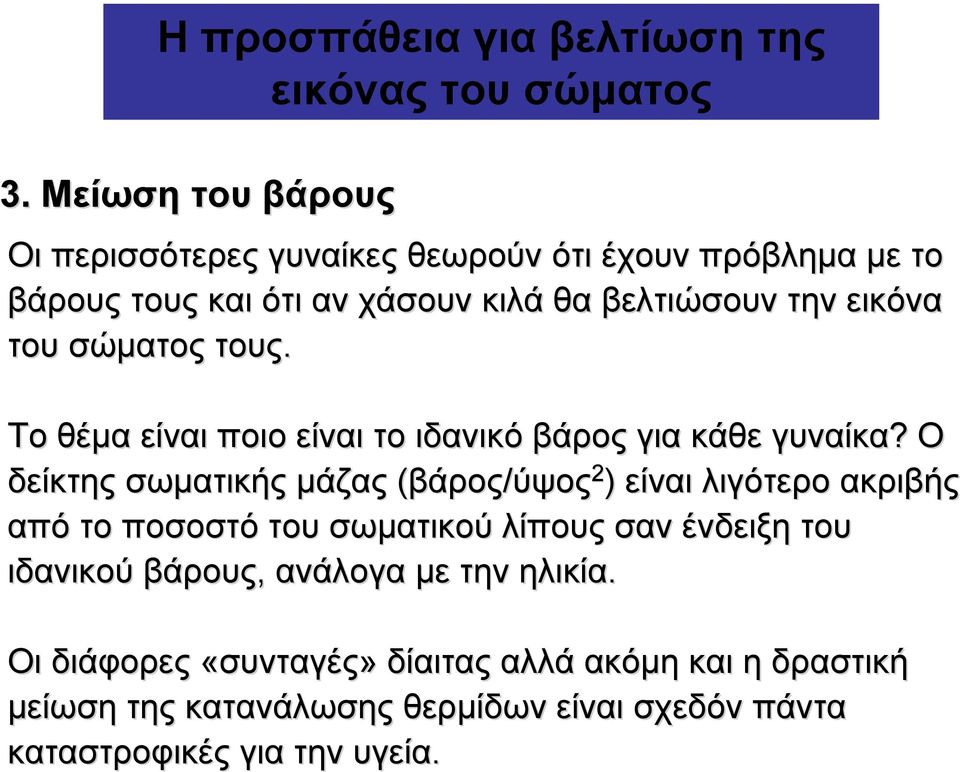 σώµατος τους. Το θέµα είναι ποιο είναι το ιδανικό βάρος για κάθε γυναίκα?