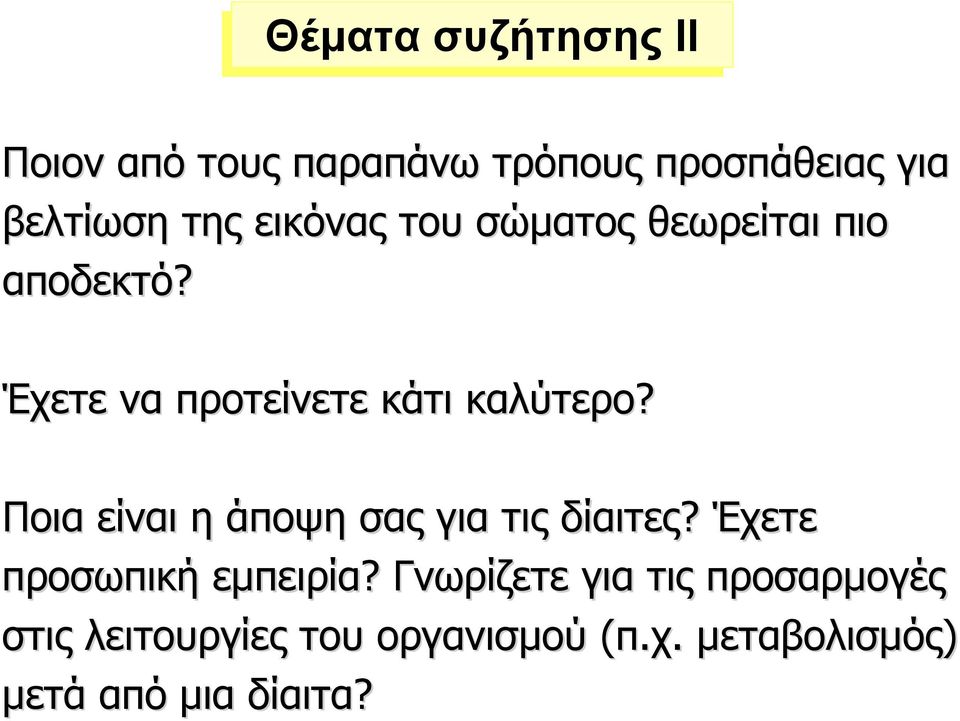 Ποια είναι η άποψη σας για τις δίαιτες? Έχετε προσωπική εµπειρία?