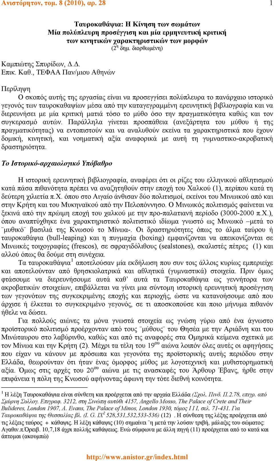 , ΤΕΦΑΑ Παν/μιου Αθηνών Περίληψη Ο σκοπός αυτής της εργασίας είναι να προσεγγίσει πολύπλευρα το πανάρχαιο ιστορικό γεγονός των ταυροκαθαψίων μέσα από την καταγεγραμμένη ερευνητική βιβλιογραφία και να