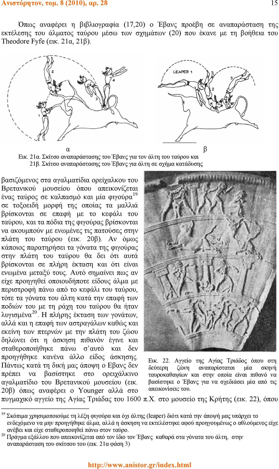21α. Σκίτσο αναπαράστασης του Έβανς για τον άλτη του ταύρου και 21β.