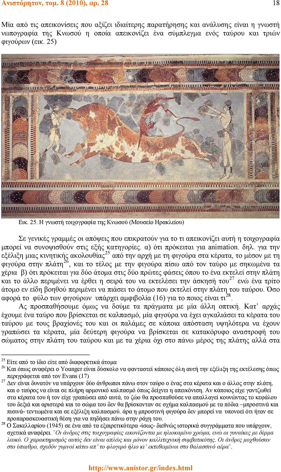 Εικ. 25. Η γνωστή τοιχογραφία της Κνωσού (Μουσείο Ηρακλείου) Σε γενικές γραμμές οι απόψεις που επικρατούν για το τι απεικονίζει αυτή η τοιχογραφία μπορεί να συνοψισθούν στις εξής κατηγορίες.