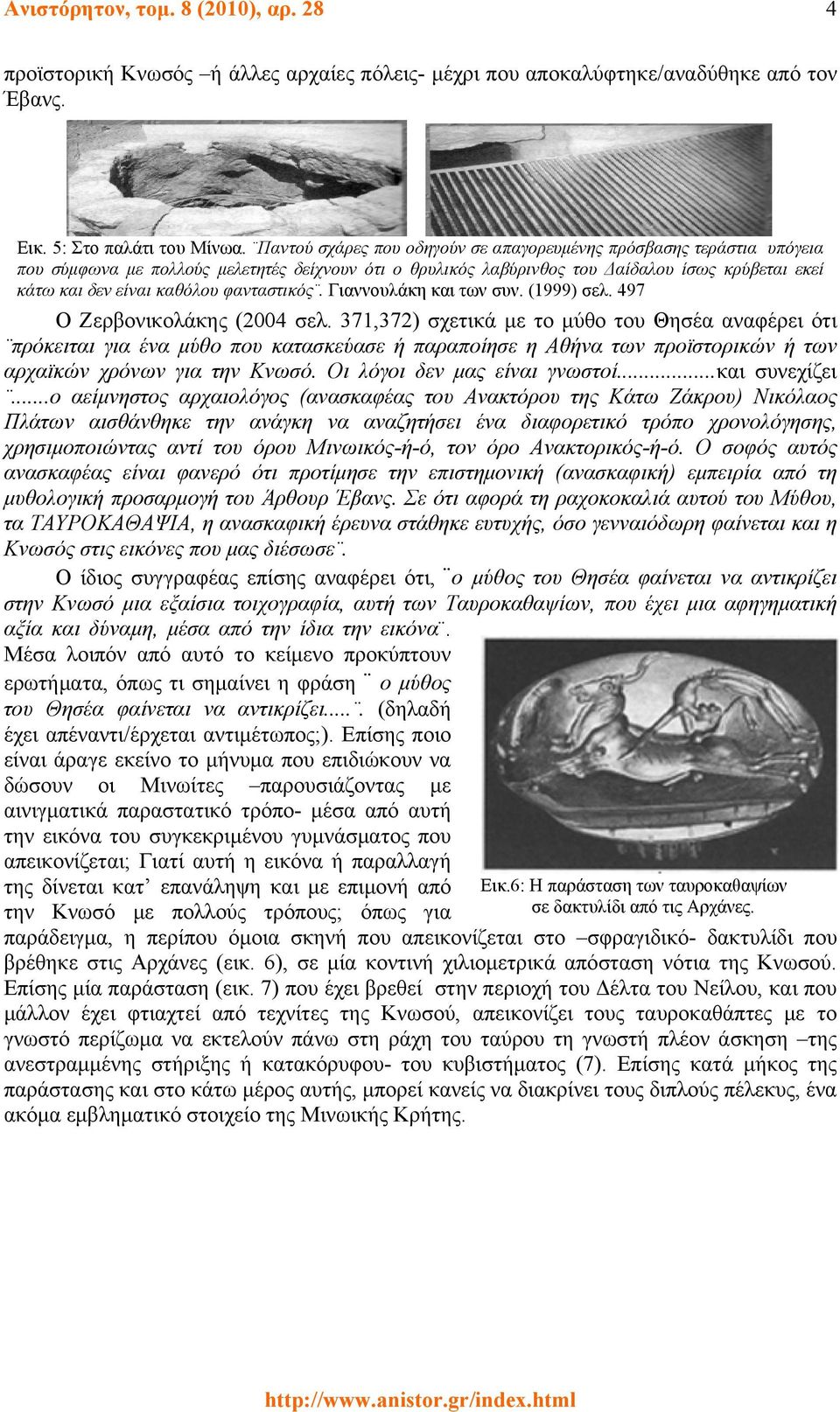 φανταστικός. Γιαννουλάκη και των συν. (1999) σελ. 497 Ο Ζερβονικολάκης (2004 σελ.