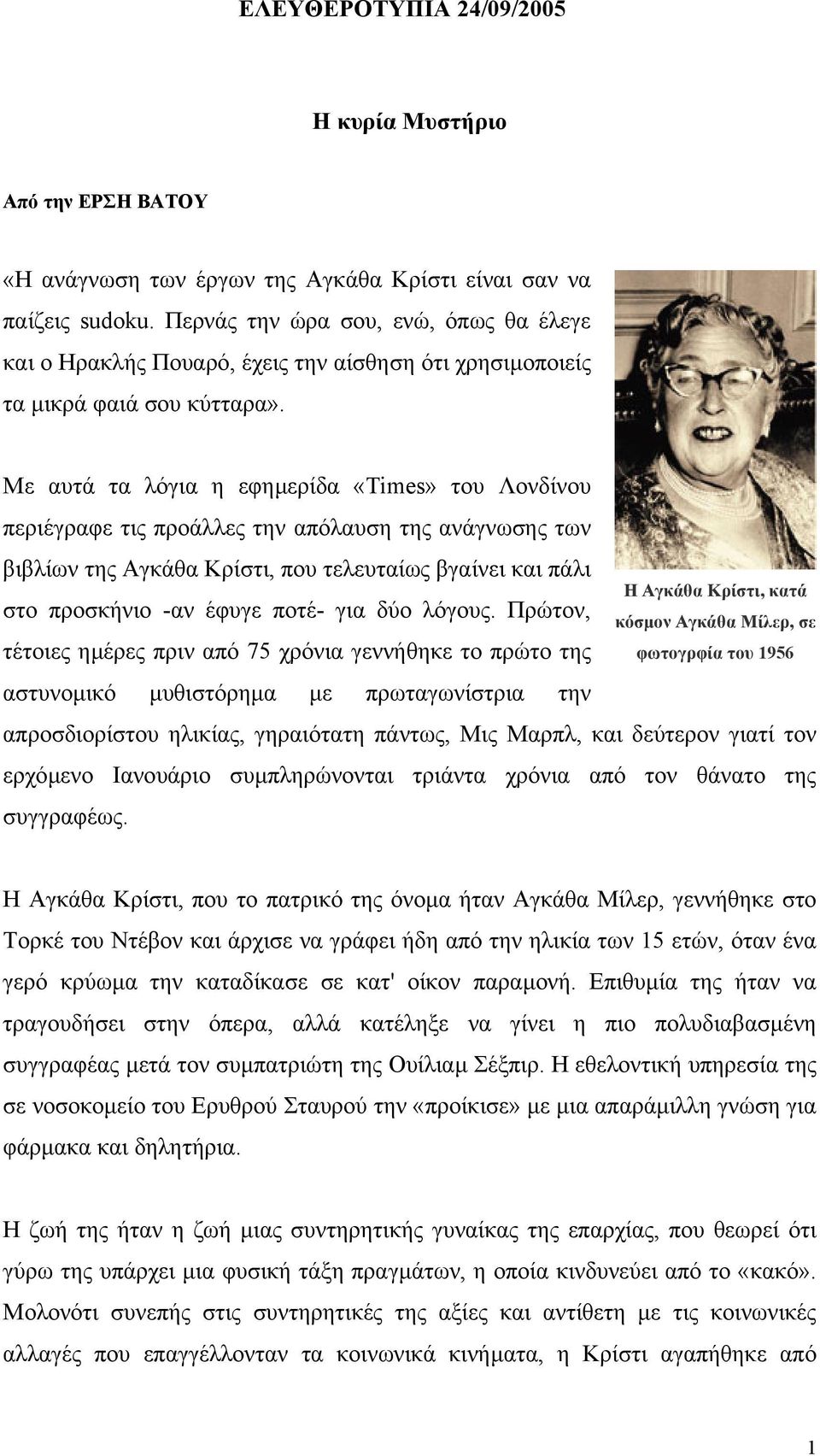 Με αυτά τα λόγια η εφηµερίδα «Times» του Λονδίνου περιέγραφε τις προάλλες την απόλαυση της ανάγνωσης των βιβλίων της Αγκάθα Κρίστι, που τελευταίως βγαίνει και πάλι στο προσκήνιο -αν έφυγε ποτέ- για