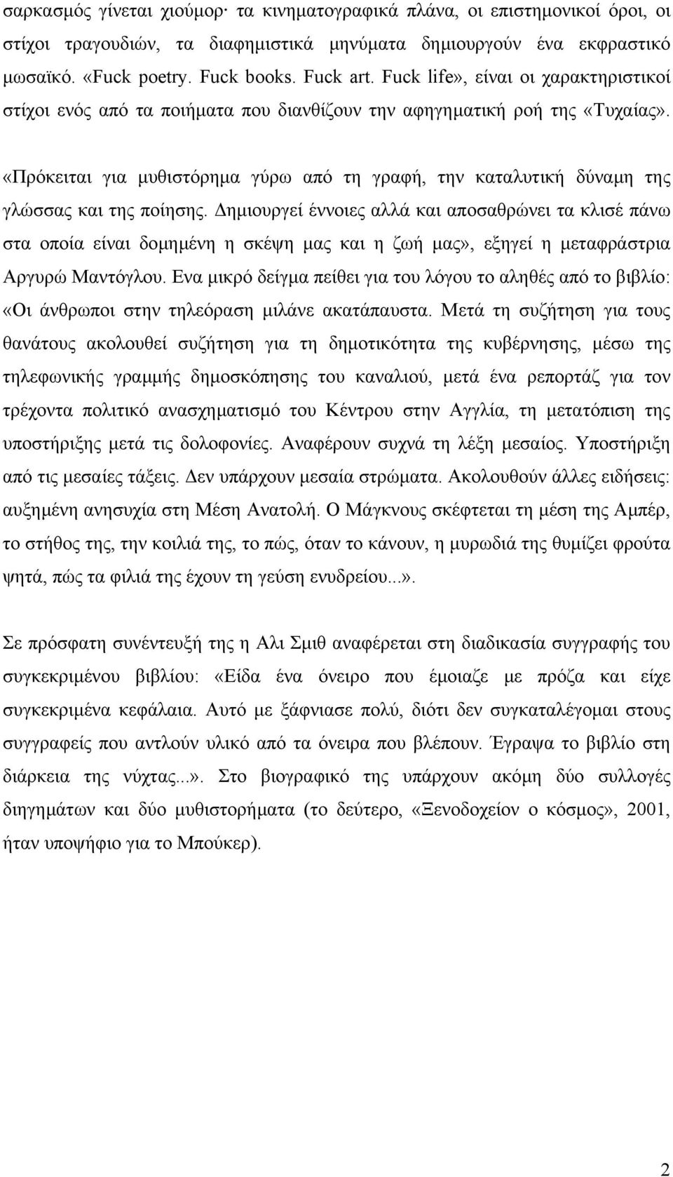 «Πρόκειται για µυθιστόρηµα γύρω από τη γραφή, την καταλυτική δύναµη της γλώσσας και της ποίησης.