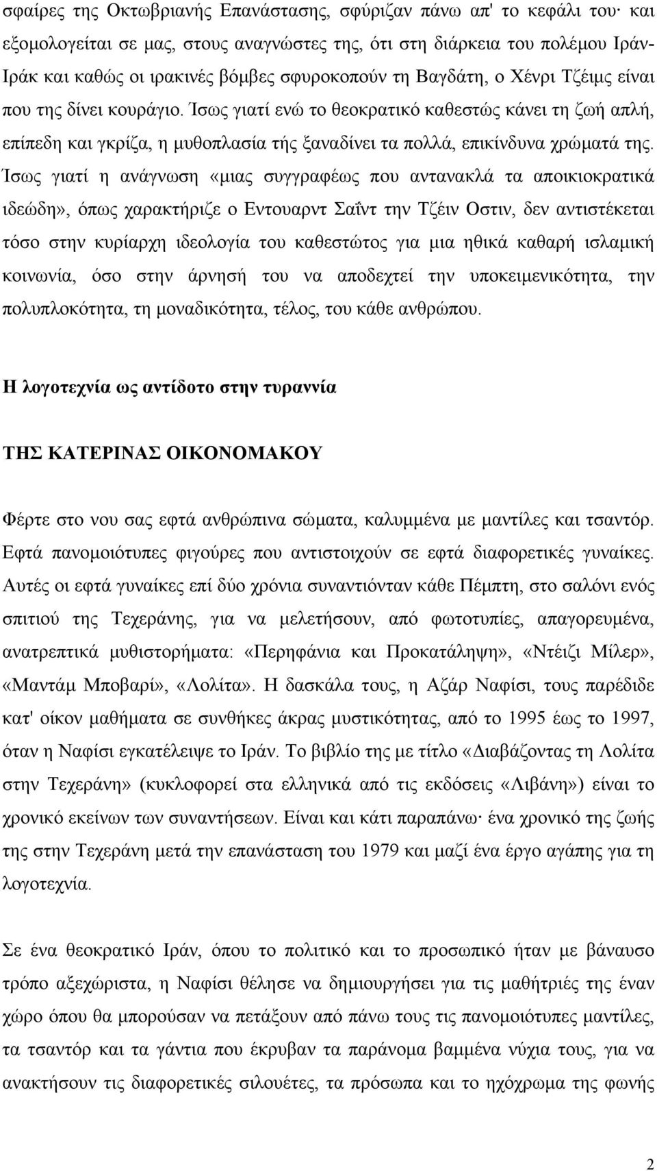 Ίσως γιατί η ανάγνωση «µιας συγγραφέως που αντανακλά τα αποικιοκρατικά ιδεώδη», όπως χαρακτήριζε ο Εντουαρντ Σαΐντ την Τζέιν Οστιν, δεν αντιστέκεται τόσο στην κυρίαρχη ιδεολογία του καθεστώτος για