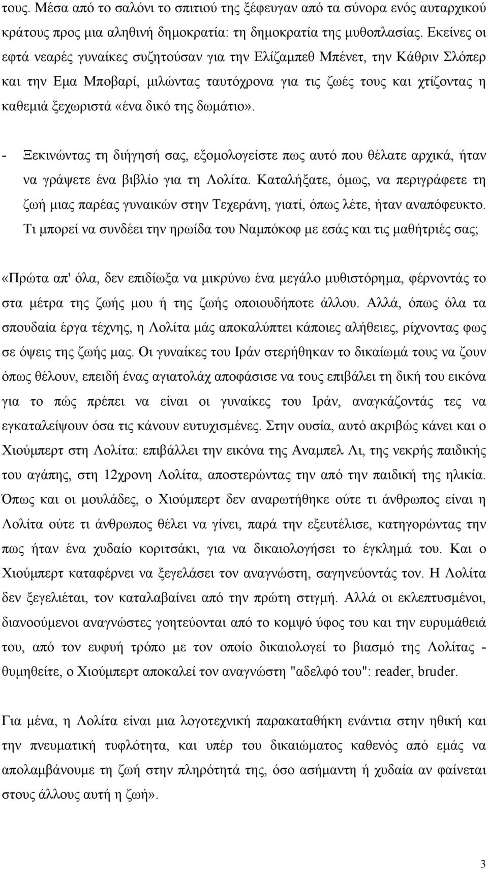 δωµάτιο». - Ξεκινώντας τη διήγησή σας, εξοµολογείστε πως αυτό που θέλατε αρχικά, ήταν να γράψετε ένα βιβλίο για τη Λολίτα.