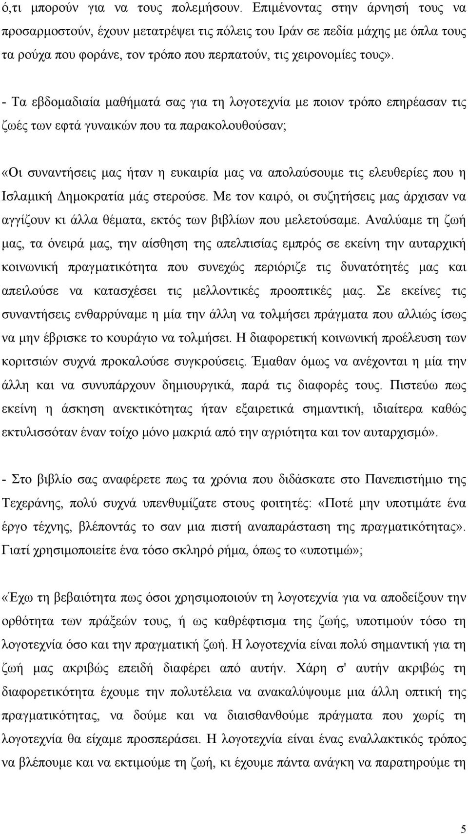 - Τα εβδοµαδιαία µαθήµατά σας για τη λογοτεχνία µε ποιον τρόπο επηρέασαν τις ζωές των εφτά γυναικών που τα παρακολουθούσαν; «Οι συναντήσεις µας ήταν η ευκαιρία µας να απολαύσουµε τις ελευθερίες που η