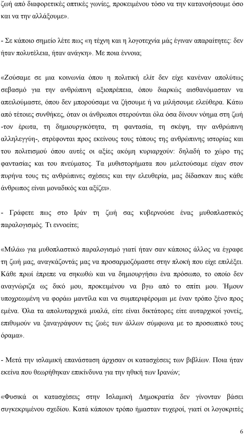 Με ποια έννοια; «Ζούσαµε σε µια κοινωνία όπου η πολιτική ελίτ δεν είχε κανέναν απολύτως σεβασµό για την ανθρώπινη αξιοπρέπεια, όπου διαρκώς αισθανόµασταν να απειλούµαστε, όπου δεν µπορούσαµε να