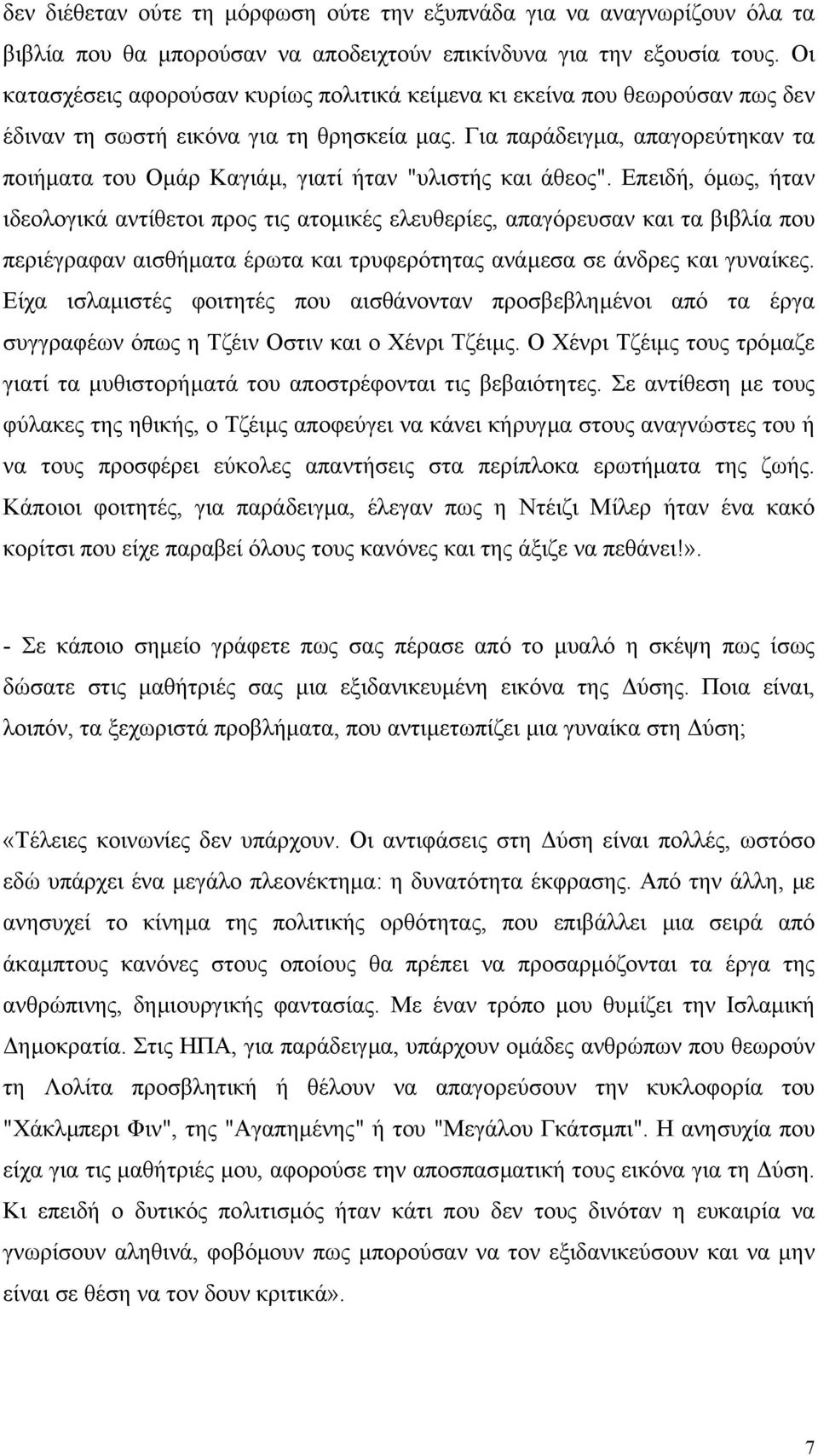 Για παράδειγµα, απαγορεύτηκαν τα ποιήµατα του Οµάρ Καγιάµ, γιατί ήταν "υλιστής και άθεος".