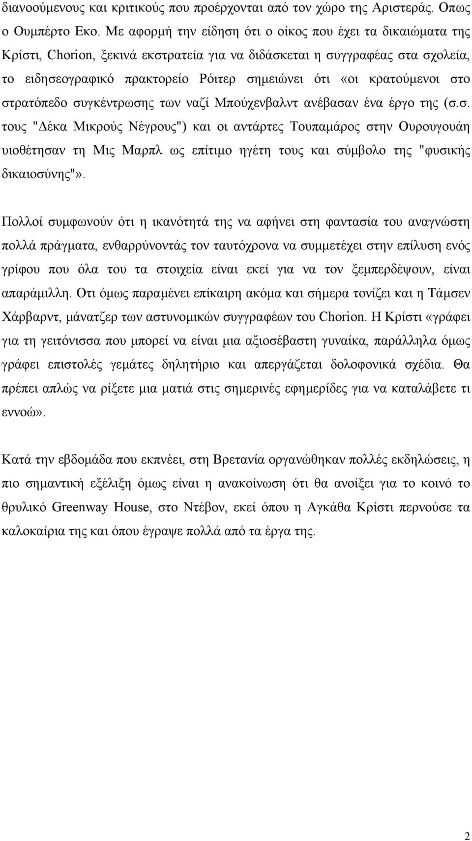 κρατούµενοι στο στρατόπεδο συγκέντρωσης των ναζί Μπούχενβαλντ ανέβασαν ένα έργο της (σ.σ. τους " έκα Μικρούς Νέγρους") και οι αντάρτες Τουπαµάρος στην Ουρουγουάη υιοθέτησαν τη Μις Μαρπλ ως επίτιµο ηγέτη τους και σύµβολο της "φυσικής δικαιοσύνης"».