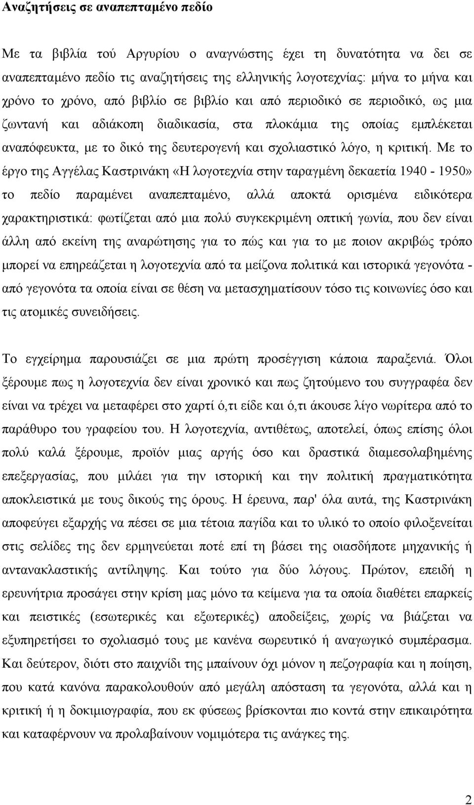 Με το έργο της Αγγέλας Καστρινάκη «Η λογοτεχνία στην ταραγµένη δεκαετία 1940-1950» το πεδίο παραµένει αναπεπταµένο, αλλά αποκτά ορισµένα ειδικότερα χαρακτηριστικά: φωτίζεται από µια πολύ συγκεκριµένη