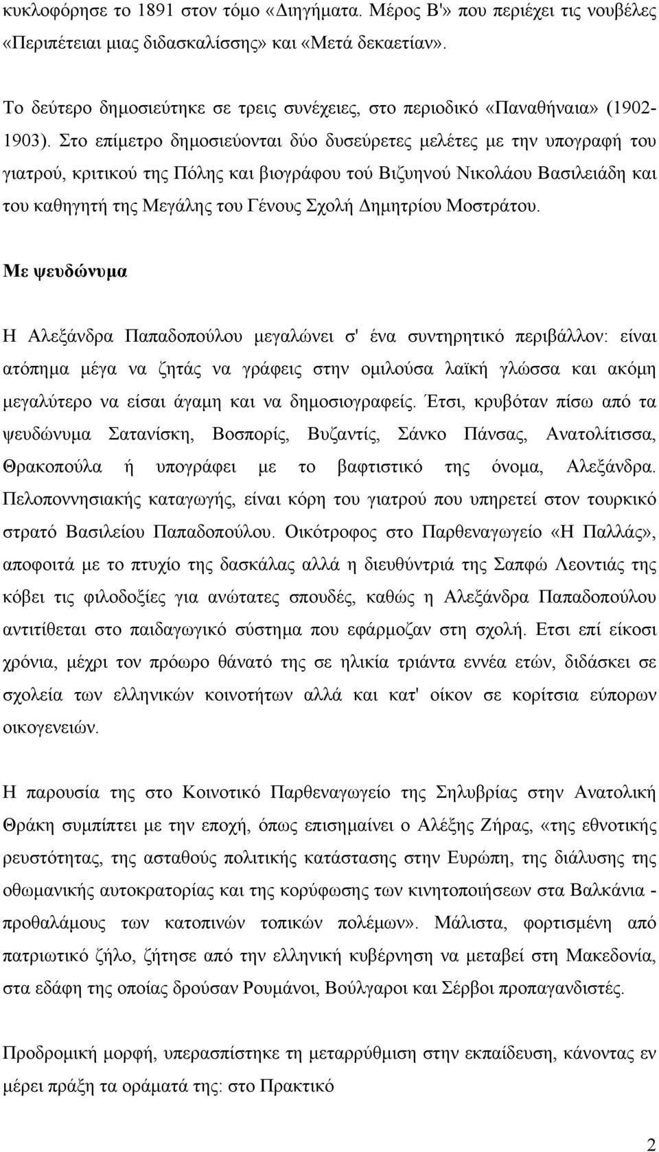 Στο επίµετρο δηµοσιεύονται δύο δυσεύρετες µελέτες µε την υπογραφή του γιατρού, κριτικού της Πόλης και βιογράφου τού Βιζυηνού Νικολάου Βασιλειάδη και του καθηγητή της Μεγάλης του Γένους Σχολή ηµητρίου