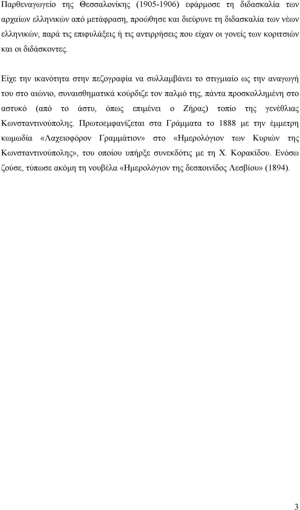 Είχε την ικανότητα στην πεζογραφία να συλλαµβάνει το στιγµιαίο ως την αναγωγή του στο αιώνιο, συναισθηµατικά κούρδιζε τον παλµό της, πάντα προσκολληµένη στο αστυκό (από το άστυ, όπως