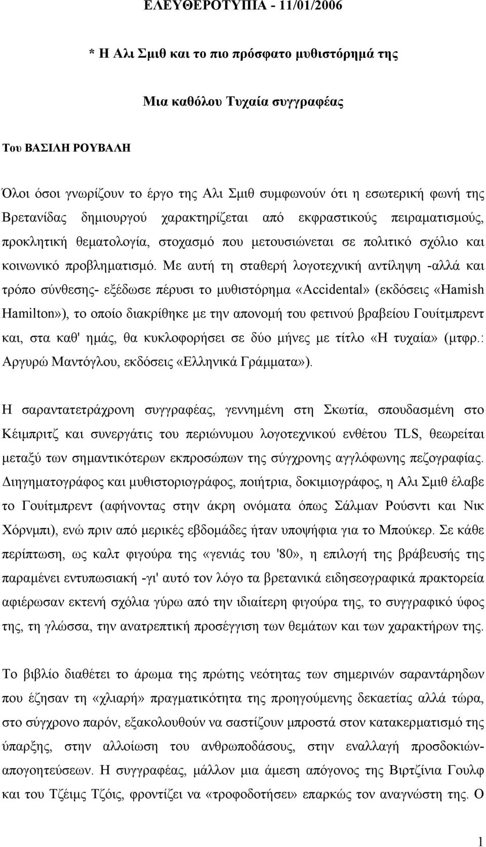 Με αυτή τη σταθερή λογοτεχνική αντίληψη -αλλά και τρόπο σύνθεσης- εξέδωσε πέρυσι το µυθιστόρηµα «Accidental» (εκδόσεις «Hamish Hamilton»), το οποίο διακρίθηκε µε την απονοµή του φετινού βραβείου