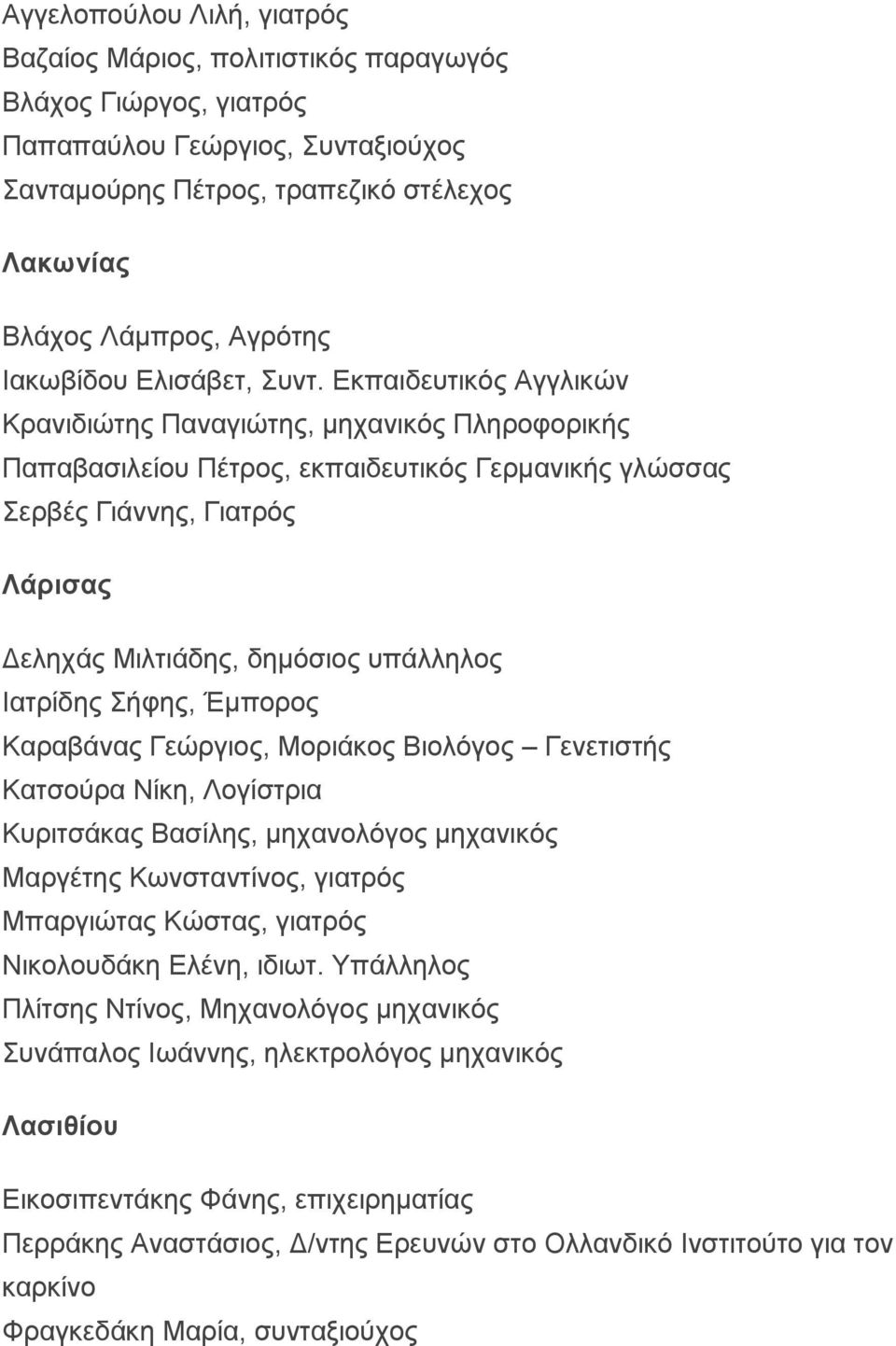 Εκπαιδευτικός Αγγλικών Κρανιδιώτης Παναγιώτης, μηχανικός Πληροφορικής Παπαβασιλείου Πέτρος, εκπαιδευτικός Γερμανικής γλώσσας Σερβές Γιάννης, Γιατρός Λάρισας Δεληχάς Μιλτιάδης, δημόσιος υπάλληλος