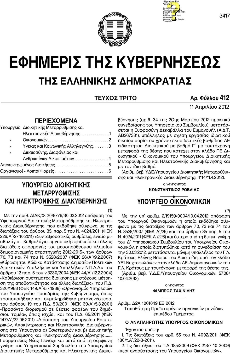 ....................... 6 ΥΠΟΥΡΓΕΙΟ ΔΙΟΙΚΗΤΙΚΗΣ ΜΕΤΑΡΡΥΘΜΙΣΗΣ ΚΑΙ ΗΛΕΚΤΡΟΝΙΚΗΣ ΔΙΑΚΥΒΕΡΝΗΣΗΣ (1) Με την αριθ. ΔΙΔΚ/Φ. 20/8776/30.03.