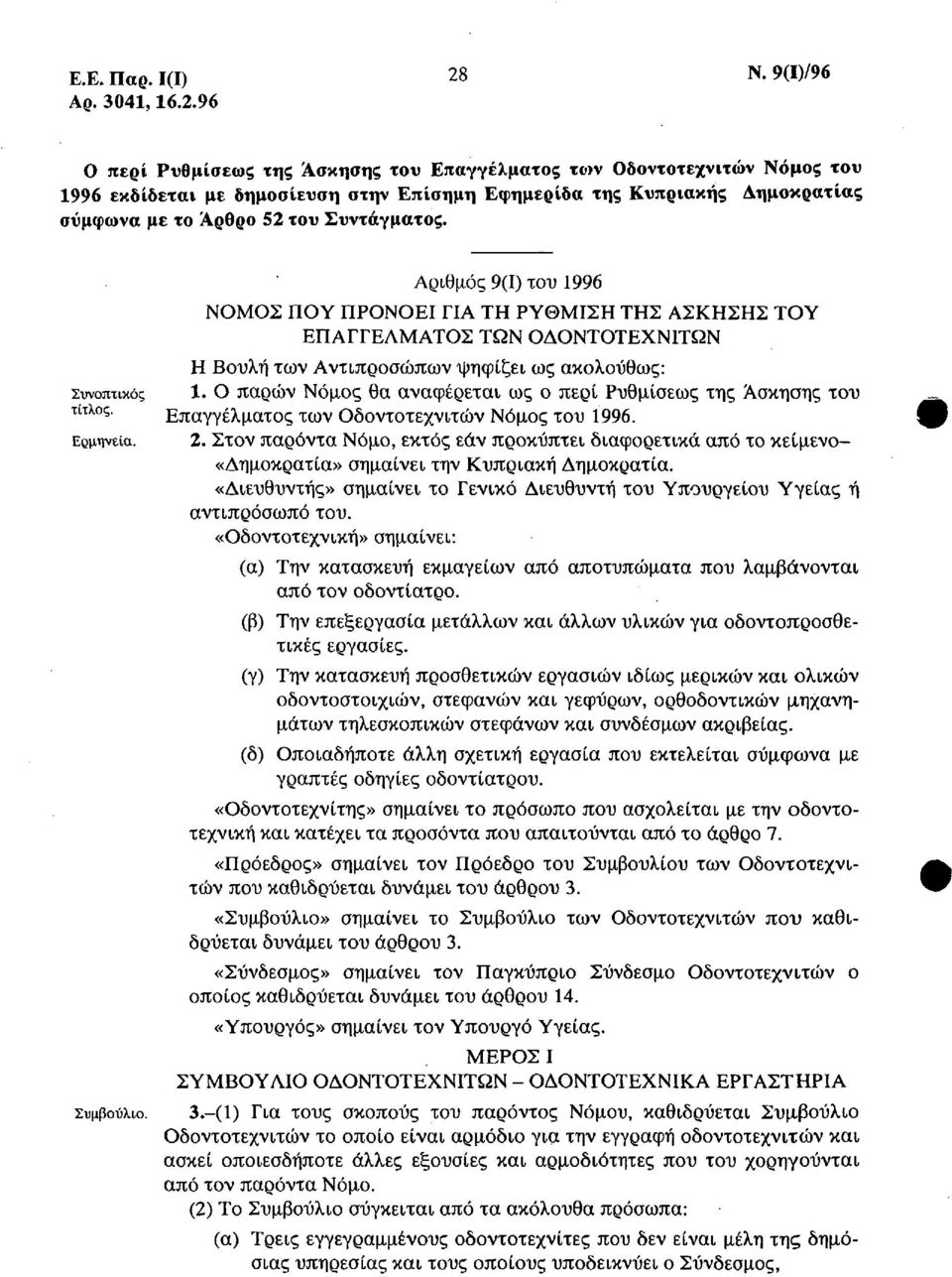 Συντάγματος. Συνοπτικός τίτλος. Ερμηνεία. Συμβούλιο.