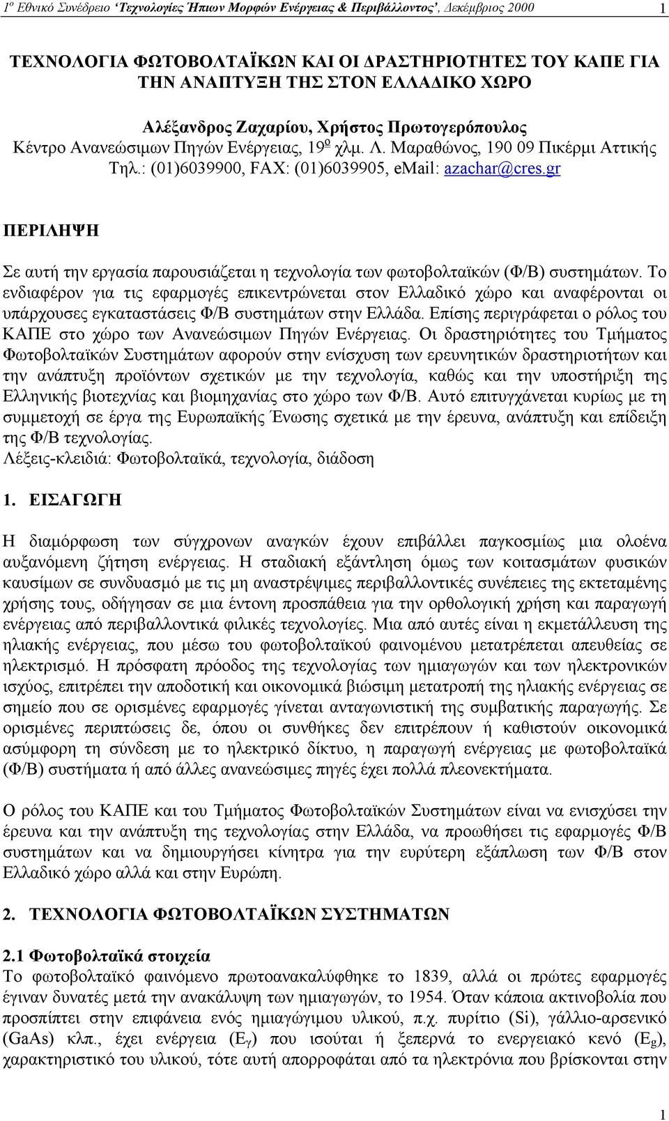 gr ΠΕΡΙΛΗΨΗ Σε αυτή την εργασία παρουσιάζεται η τεχνολογία των φωτοβολταϊκών (Φ/Β) συστηµάτων.