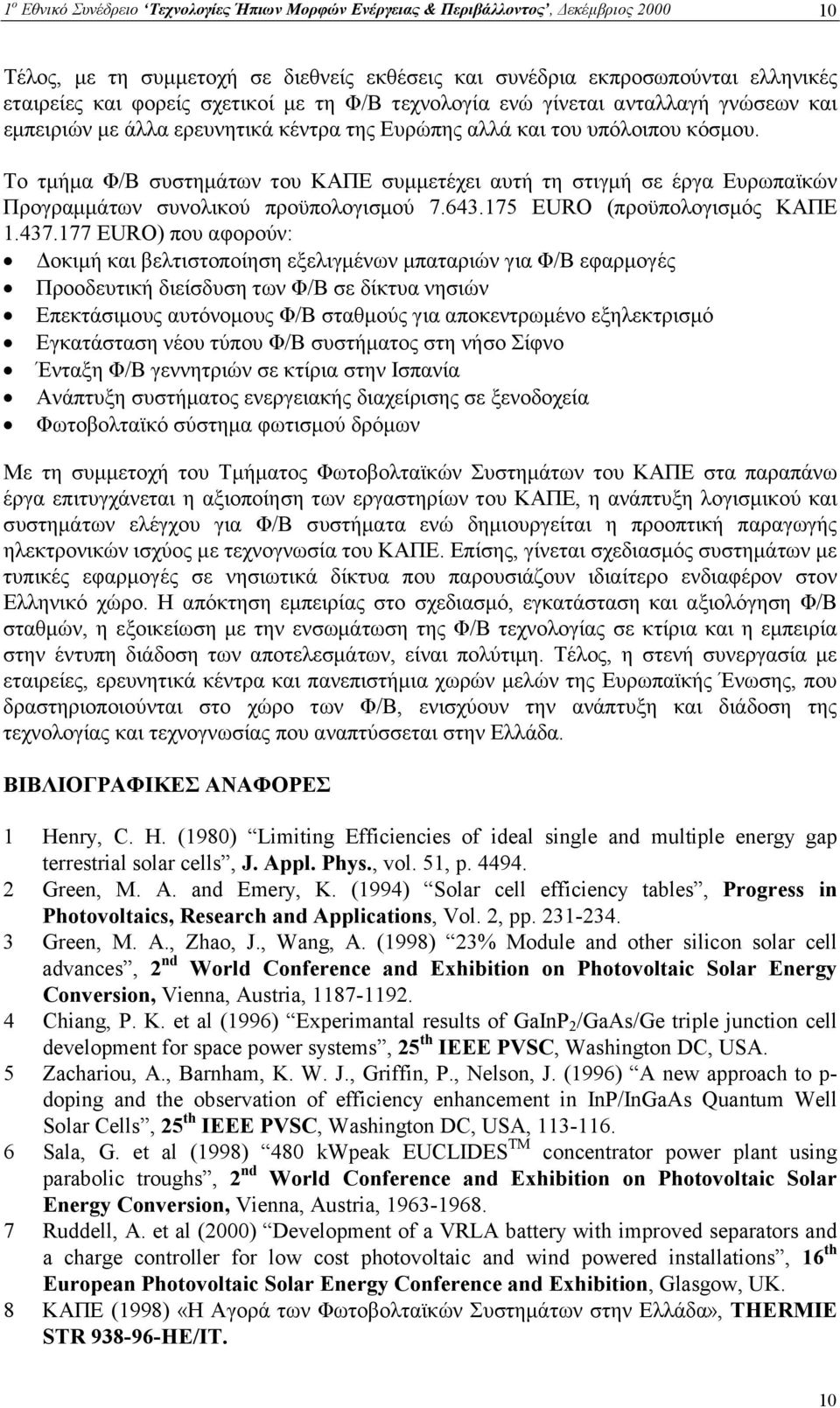 Το τµήµα Φ/Β συστηµάτων του ΚΑΠΕ συµµετέχει αυτή τη στιγµή σε έργα Ευρωπαϊκών Προγραµµάτων συνολικού προϋπολογισµού 7.643.175 EURO (προϋπολογισµός ΚΑΠΕ 1.437.