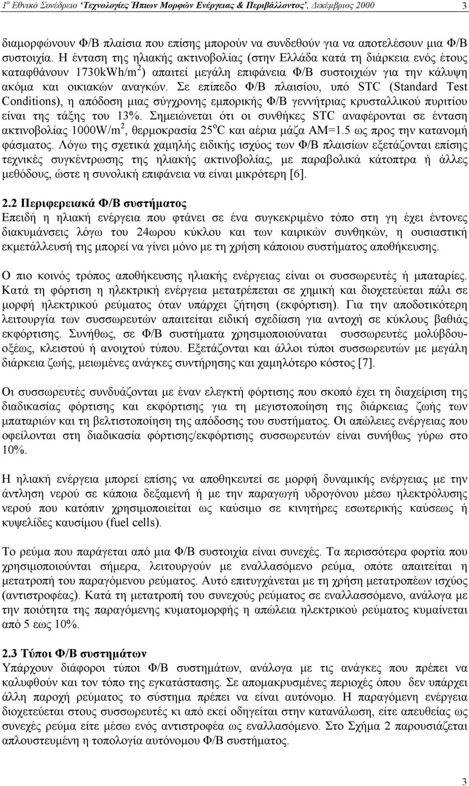 Σε επίπεδο Φ/Β πλαισίου, υπό STC (Standard Test Conditions), η απόδοση µιας σύγχρονης εµπορικής Φ/Β γεννήτριας κρυσταλλικού πυριτίου είναι της τάξης του 13%.