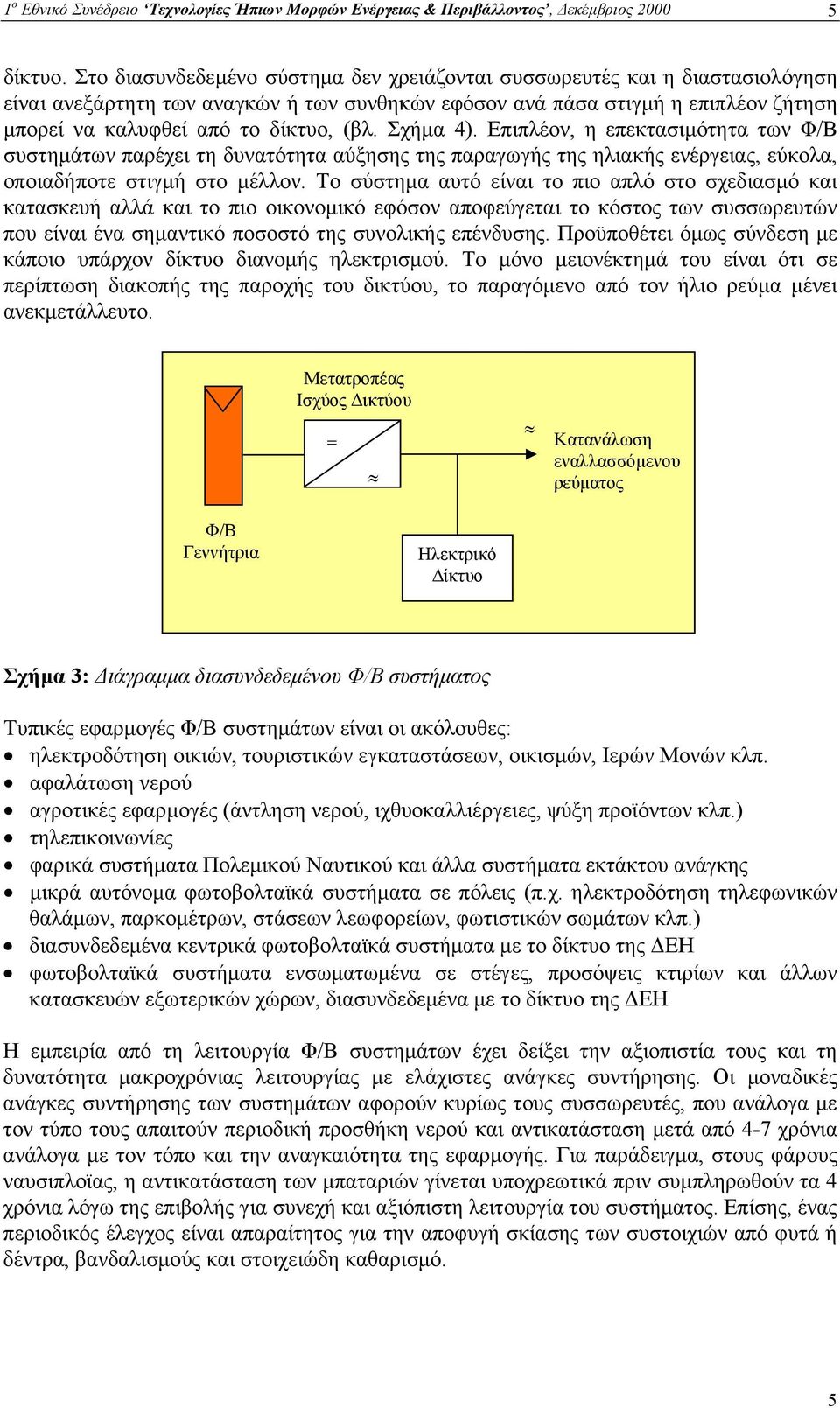 Σχήµα 4). Επιπλέον, η επεκτασιµότητα των Φ/Β συστηµάτων παρέχει τη δυνατότητα αύξησης της παραγωγής της ηλιακής ενέργειας, εύκολα, οποιαδήποτε στιγµή στο µέλλον.